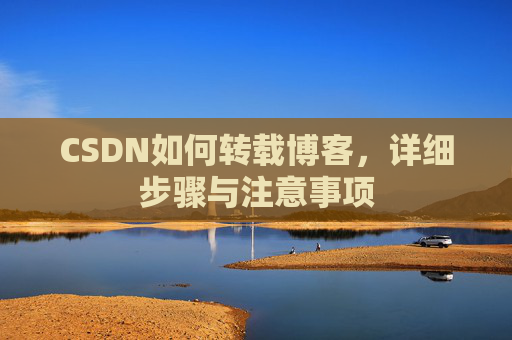 CSDN如何转载博客，详细步骤与注意事项