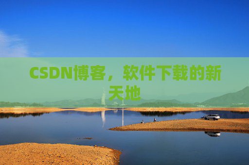 CSDN博客,软件下载的新天地