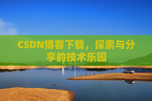 CSDN博客下载，探索与分享的技术乐园
